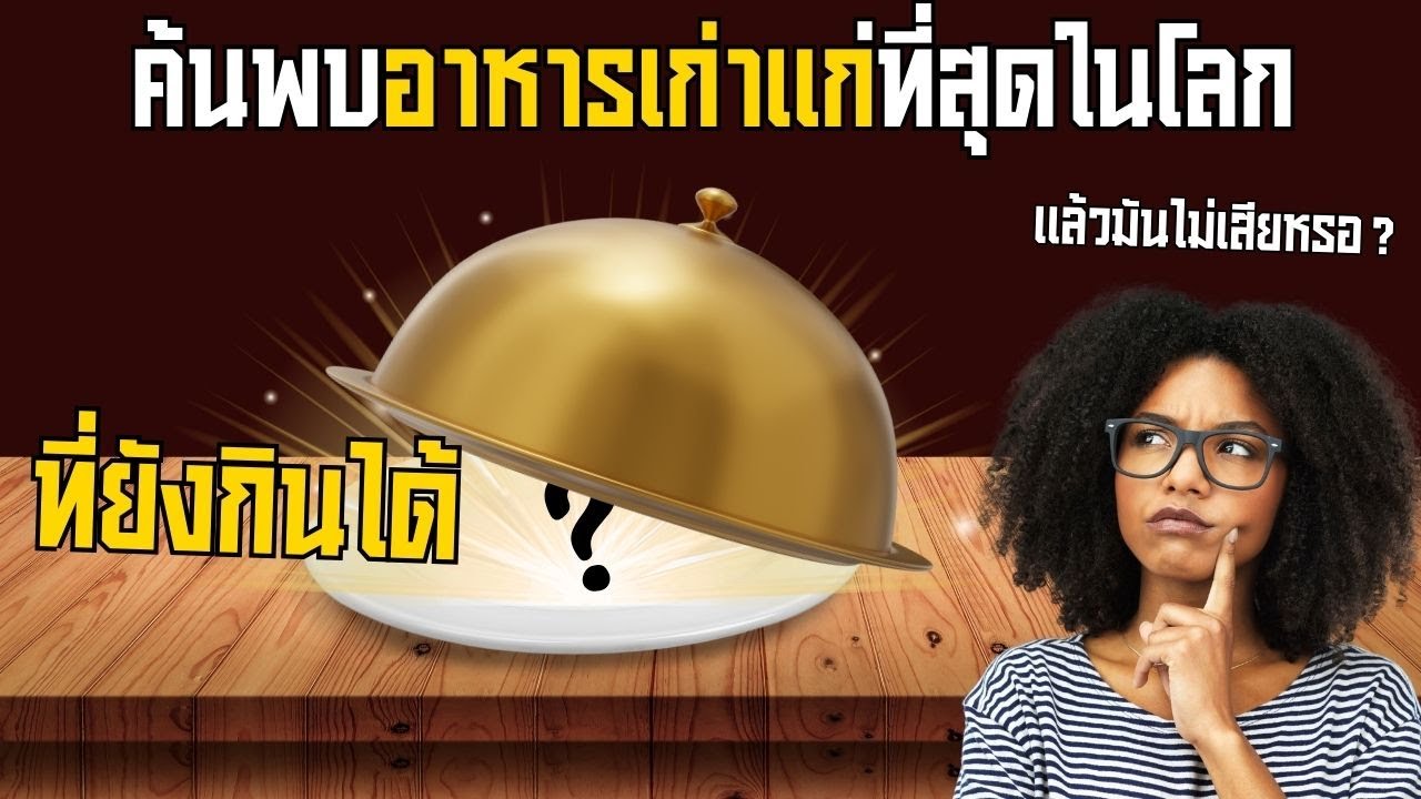 7 การค้นพบอาหารเก่าแก่ที่สุดในโลก ที่ยังกินได้