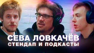 Сева Ловкачев: Segozavtra, стендап, подкасты. Терминальное чтиво 10x07