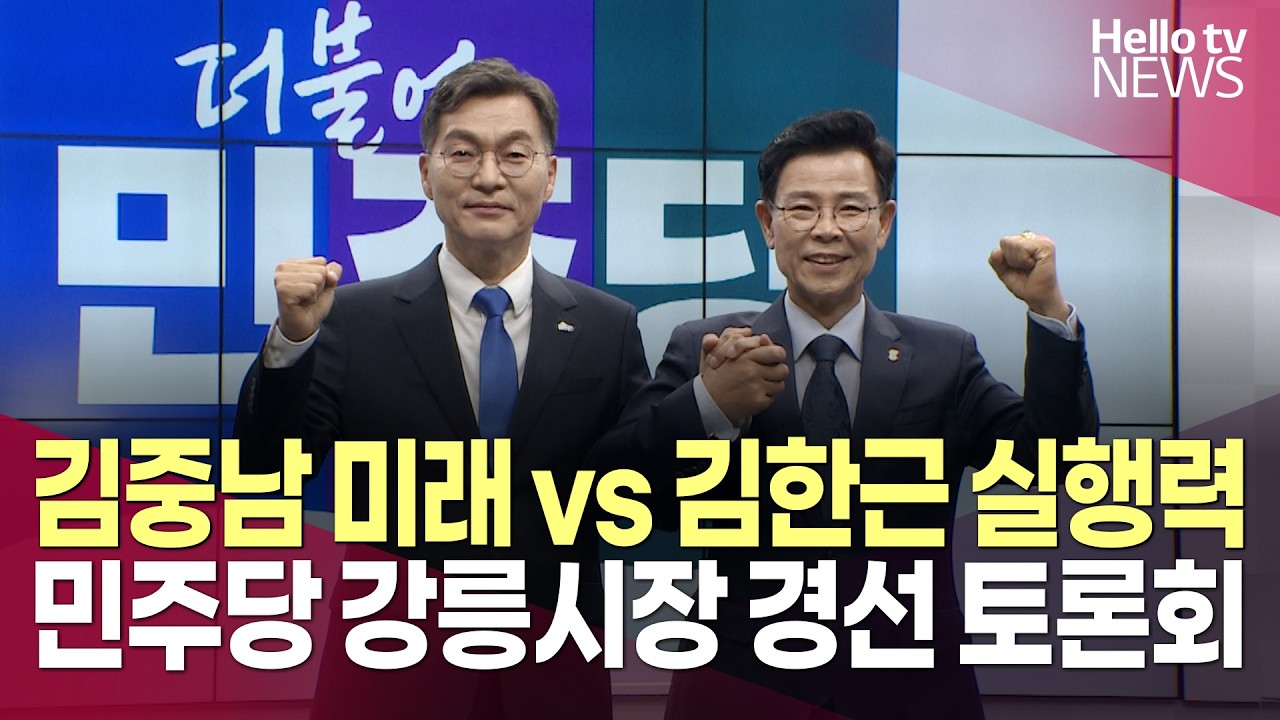 민주당 강릉시장 경선 토론회…김중남 '미래' vs 김한근 '실행력'ㅣ#헬로tv뉴스