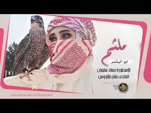 ابو اليشمر يا بو عقال رد الطارف عالطارف الاسطورة جهاد سليمان دبكات 2022