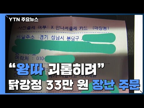 닭강정 33만 원 장난주문, 알고보니 &amp;#39;왕따 괴롭힘&amp;#39; / YTN