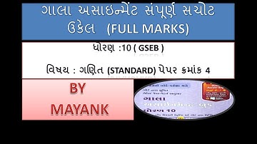 Gala assignment 2022 | maths standard paper 4 | gseb |10th |GM |important #GSEB #easy #trick #maths