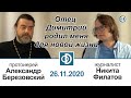 Отец Димитрий родил меня для новой жизни. Протоиерей Александр Березовский