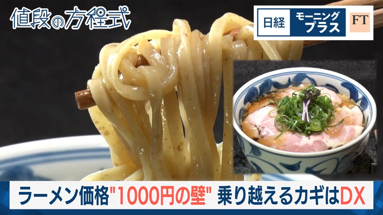 ラーメン価格“1000円の壁” 乗り越えるカギはDX【日経モープラFT