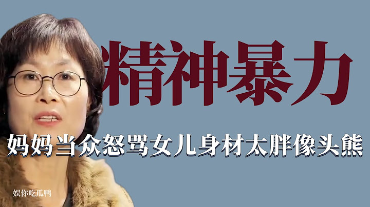 韓國家長精神暴力：集體對女兒進行身材PUA，服裝店當眾嘲諷女兒像熊！ 韓國，育兒，綜藝 - 天天要聞