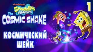 КОСМИЧЕСКИЙ ШЕЙК / SpongeBob SquarePants The Cosmic Shake Прохождение #1