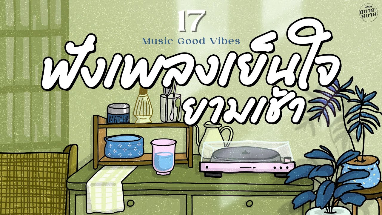 รวมเพลงเพลงเย็นใจ ฟังเพลินยามเช้า | Music Good Vibes | รวมเพลงฟังสบาย เพลงยุค2000 ฟังเพลินๆ