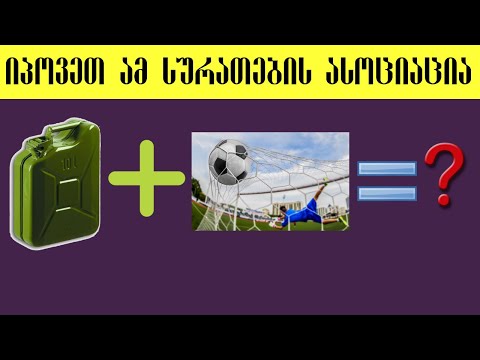 10 განსხვავებული ამოცანა(ასოციაცია) რომელთა გამოცნობა გაგიჭირდებათ