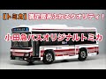 【トミカ】満足感溢れるクオリティ！ 小田急バスオリジナルトミカ