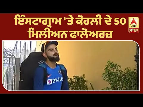 Virat Kohli ਦਾ ਮੈਦਾਨ ਦੇ ਬਾਹਰ ਵੀ ਕਮਾਲ | ABP Sanjha