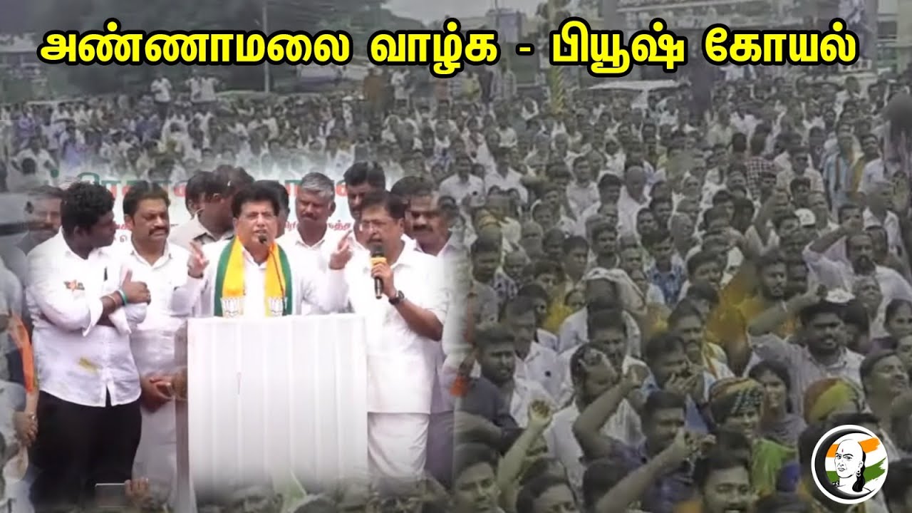 அண்ணாமலை என்று சொல்லவும் ஆர்ப்பரித்த அவிநாசி மக்கள் | Annamalai | Piyush Goyal | BJP