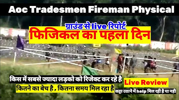 Aoc Physical Ground से Live Review ! Aoc Tradesman Fireman Physical Today ! Running , वजन कैसे उठाए
