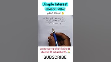 साधारण ब्याज निकालना सीखें | Sadharan byaj kaise nikale | Simple Interest Tricks | #shorts #viral