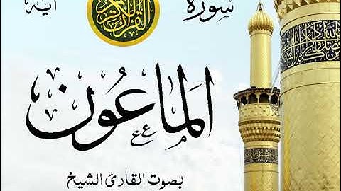 سورة الماعون - مع إظهار آيات القراءة - تلاوة القارئ الشيخ عبد الرحمن السديس . صدى