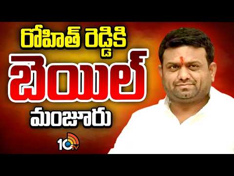 మొయినాబాద్ ఫాంహౌస్ డ్రగ్స్ కేసులో రోహిత్ రెడ్డికి బెయిల్ | Pilot Rohith Reddy Got Bail From Court - 10TVNEWSTELUGU