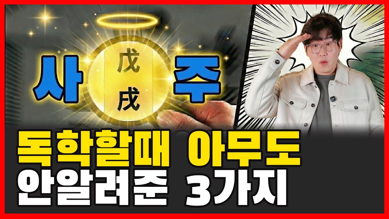 20년 전 사주 초보로 돌아가면 이 3가지만 무조건 할껍니다. (사교쌤 무료강의 제공 )