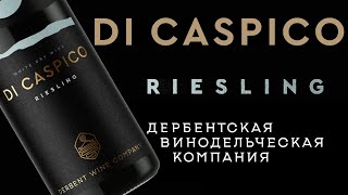 Рислинг Di Caspico. Дербентская Винодельческая Компания.