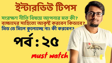 INTERVIEW TIPS SLST & PRIMARY | EP : 25 | Sougata