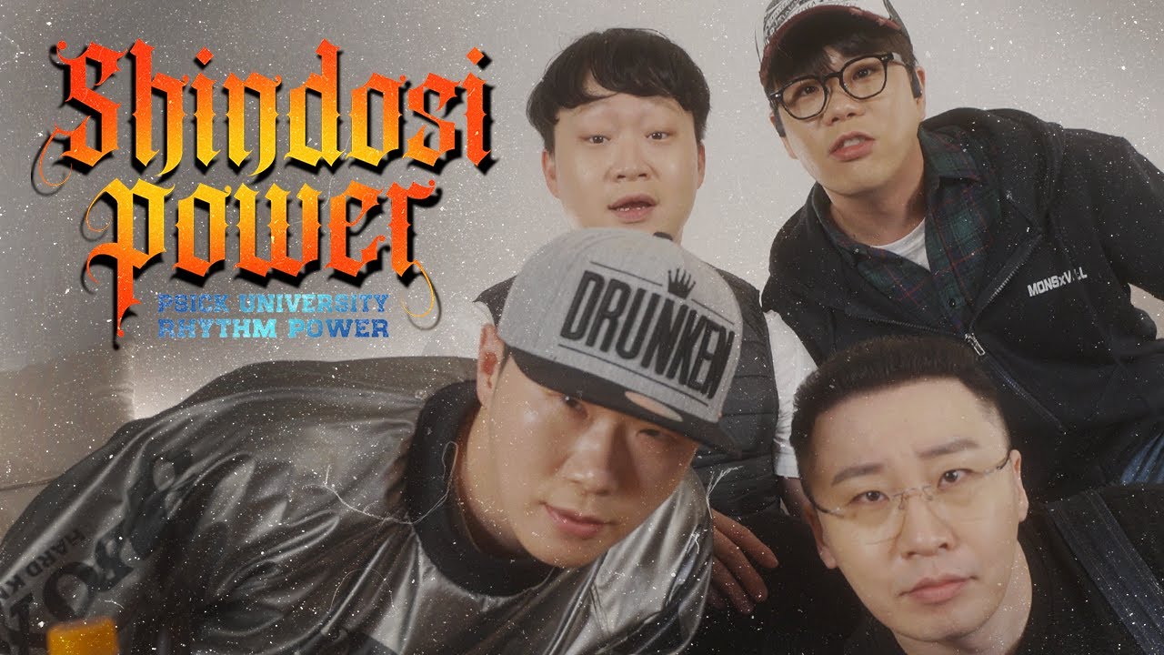 신도시파워 (Shindosi Power) '신도시 탈출 (Straight Outta Newtown)' Official M/V