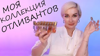 МОЯ КОЛЛЕКЦИЯ ОТЛИВАНТОВ