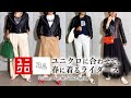 【ユニクロ】一目で気に入ったライダースとユニクロをお洒落に着こなす春コーデ　40代　50代　大人カジュアル【春服】