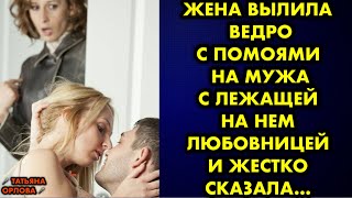 Жена вылила ведро с помоями на мужа с лежащей на нем любовницей и жестко сказала… Татьяна Орлова