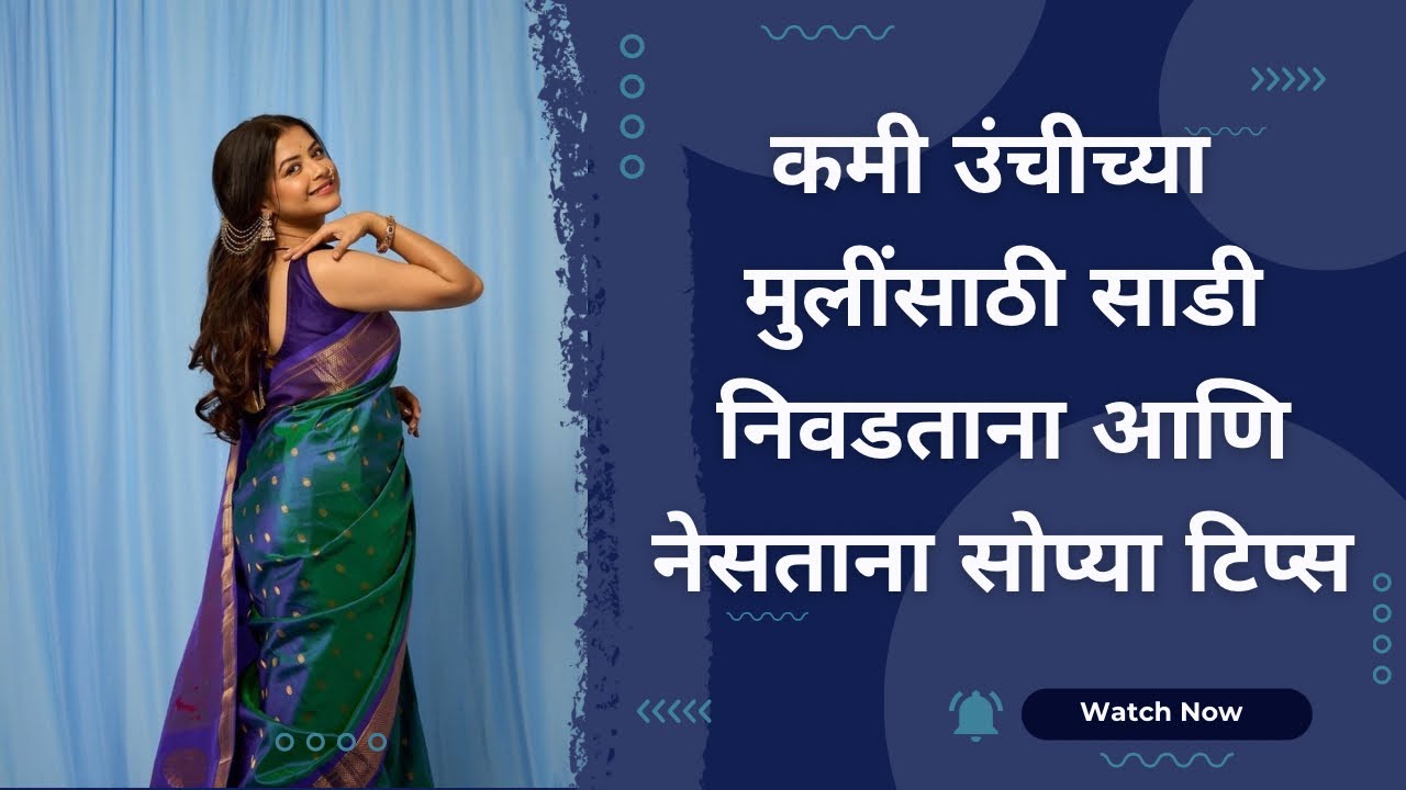 Saree tips for short height girls|कमी उंचीच्या मुलींसाठी साडी निवडताना आणि नेसताना सोप्या टिप्स