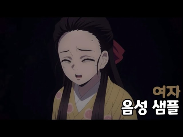 [성우 음성 샘플] 귀멸의 칼날 '이노스케의 꿈에 들어간 여자' 음성 (CV. 이다은)