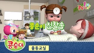 콩순이의 율동교실 - 콩순이 진찰송 screenshot 4