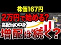 現在株価たった167円...。全て2万円以下で買える優良高配当株がさらに増配を発表!