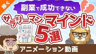 「副業がうまくいかない！」成功を邪魔するサラリーマン・マインド5選【稼ぐ 実践編】：（アニメ動画）第309回