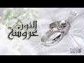 أنشودة عروسة النور محمد المقيط