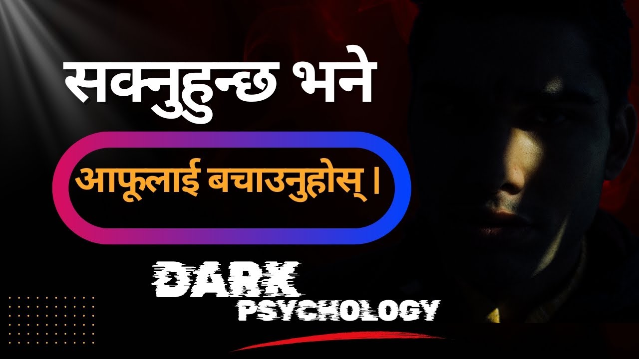 खराब मानिसहरूको चाल यसरी बुझनुहोस । /Dark Psychology/