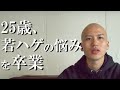 若ハゲで苦悩していた25歳の私がスキンヘッドにした理由を告白しますVol.7