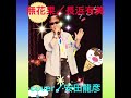 無花果/長浜有美cover安田龍彦