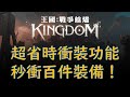 【王國Kingdom】超貼心衝裝設計，一鍵強化、批次衝裝幫你節省大量衝裝時間