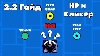 ГАЙД на ЖИЗНИ и КЛИКЕР | Geometry Dash 2.2