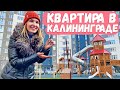 Недвижимость в Калининграде. Цены на квартиры. Микрорайон Космодемьянский