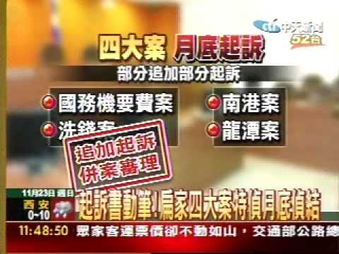 月底偵結:國務費、洗錢案、南港案、龍潭案