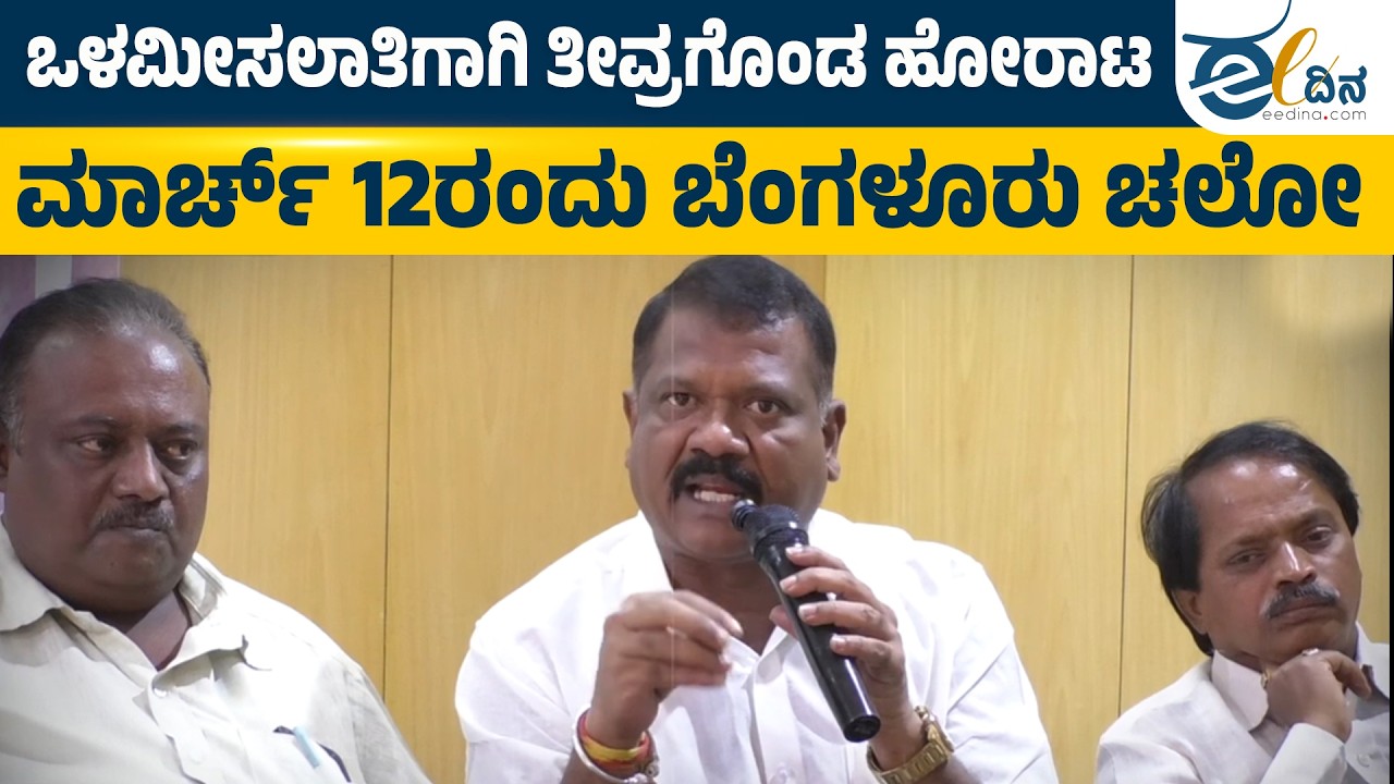 ಒಳಮೀಸಲಾತಿ ಹೋರಾಟ ಸಮಿತಿ ವತಿಯಿಂದ ಬೆಂಗಳೂರಿನಲ್ಲಿ ಬೃಹತ್‌ ಪ್ರತಿಭಟನೆ | Bengaluru | InternalReservation