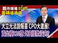 大立光H1賺82.35元 林恩平:CPO將送樣!外資狂賣310億 台積電無妄之災?投信買傳產股 以守代攻?｜20260709(籌碼追追追)股市現場*鄭明娟(黃紫東)