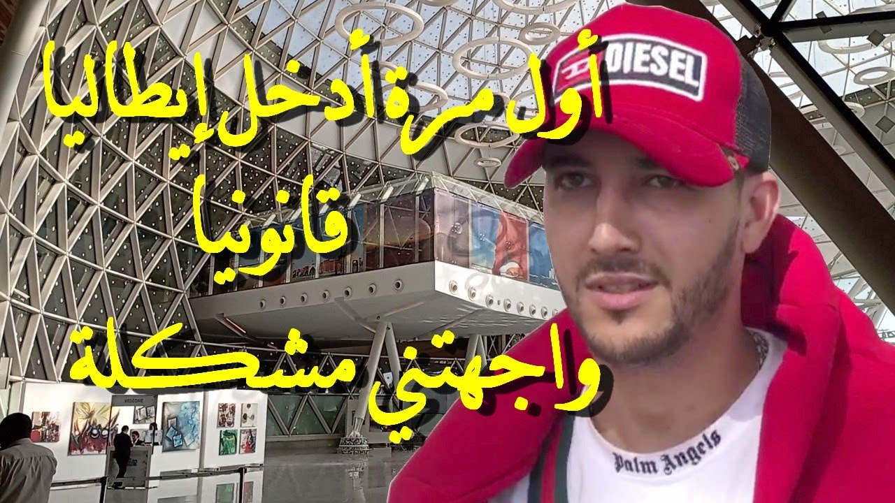 أول مرة أدخل إيطاليا قانونيا واجهتني مشكلة