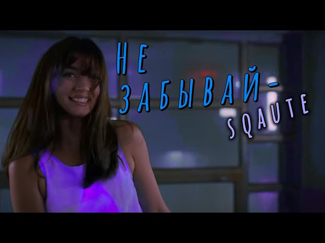 НЕ ЗАБЫВАЙ - SQAUTE / EDIT / BLADE_RUNNER_2049