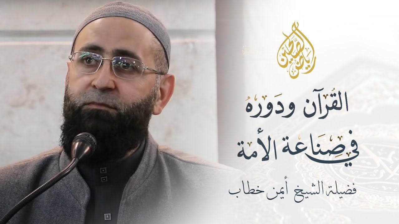04 - القرآن ودوره في صناعة الأمة - الشيخ أيمن خطاب