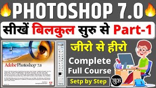 Photoshop 7.0 Class -1 || Photoshop full course || photoshop tutorial in (हिंदी)