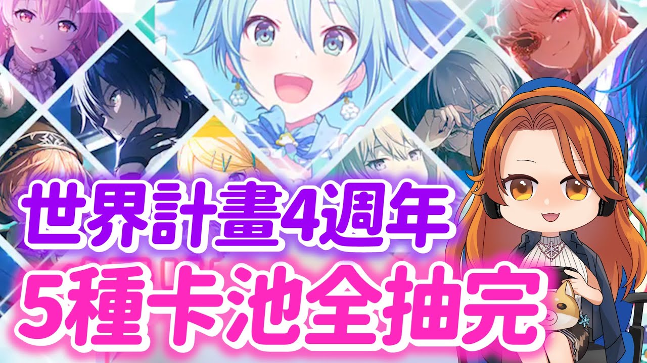 【世界計畫抽卡】4週年有償+無償5種卡池 🌟159抽一次抽完【プロセカ】