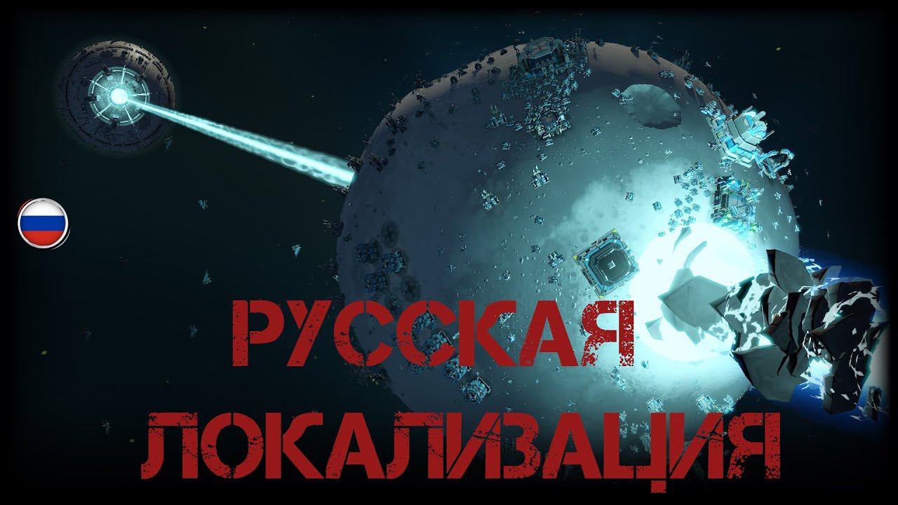 Planetary Annihilation - трейлер русской локализации