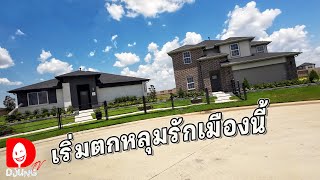 Katy, Texas เป็นไปได้ สำหรับคนที่ฝันอยากมีบ้าน คลิปนี้มีคำตอบ I DJUNG TV EP.310