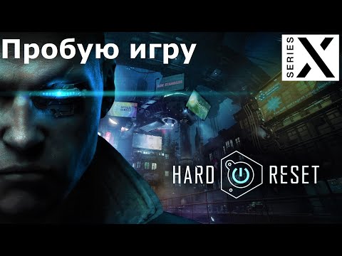 Hard Reset Redux | Xbox Series X | Пробую игру | Офигенный FPS шутер в сеттинге Киберпанк - [4K/60]