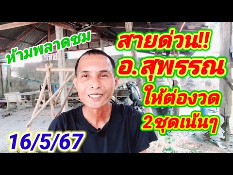 #สายด่วน!!#อ.สุพรรณฟันธงคลิปเดียว2ชุด2หางเน้นๆ16/5/67